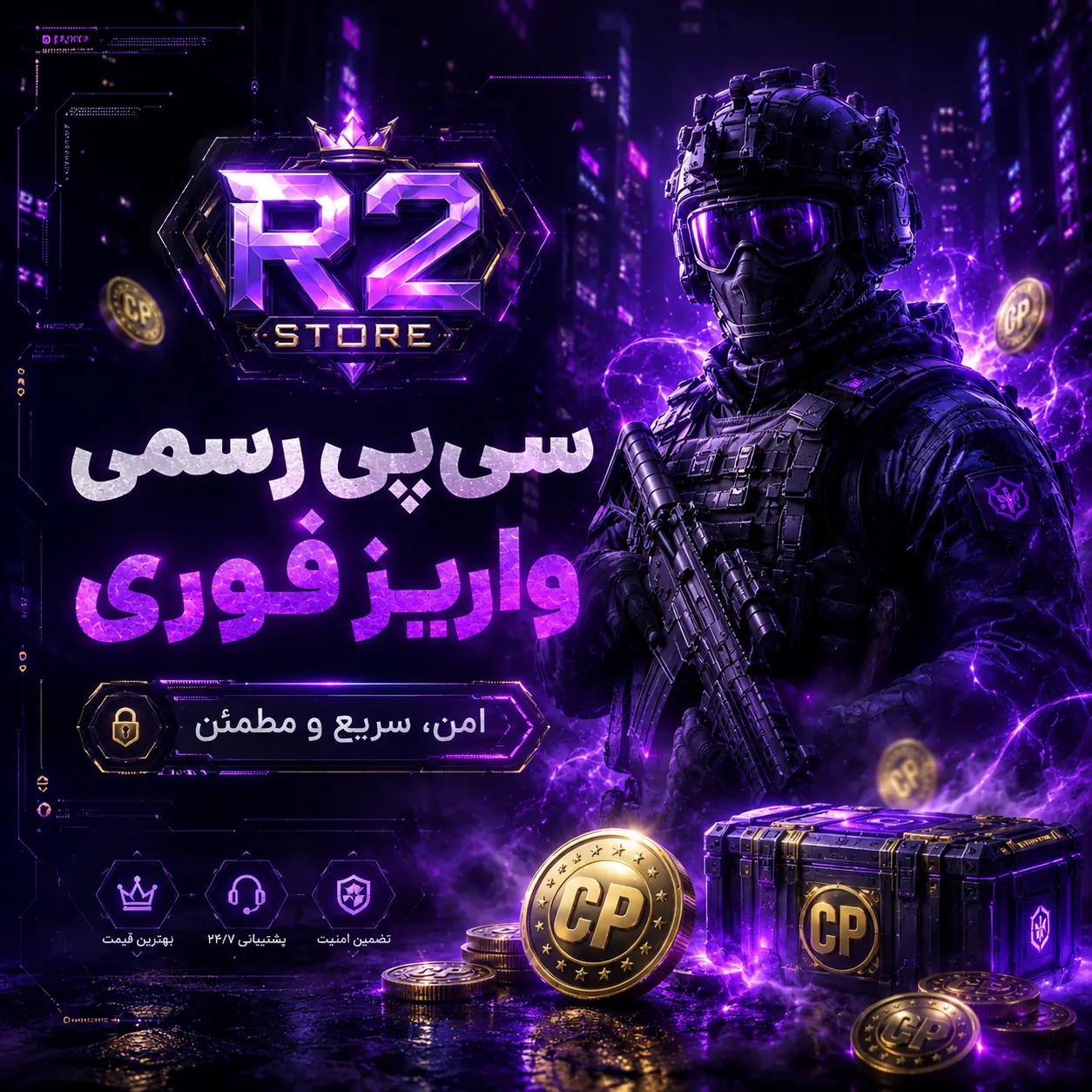 سیپی رسمی با واریز فوری
